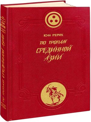 cover image of По тропам Срединной Азии